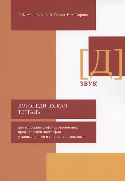 Логопедическая тетрадь для коррекции дефекта озвончения, профилактики дисграфии у дошкольников и младших школьников. Звук [Д] - фото 1
