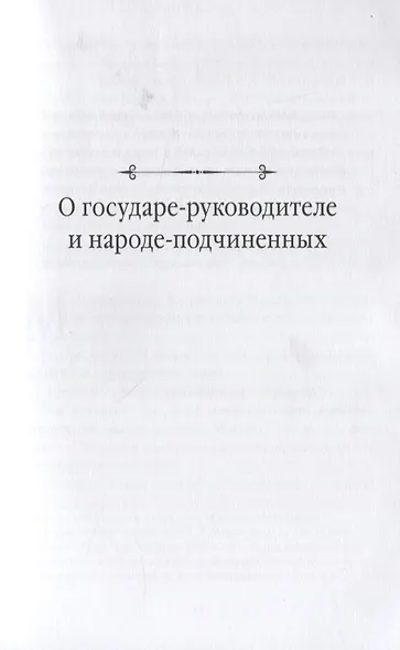 Управление по Макиавелли. Тонкости этики и технологии управления современной компанией - фото 7