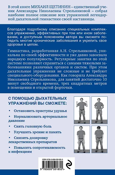 Дышите правильно. Дыхательная гимнастика А.Н. Стрельниковой против болезней - фото 2