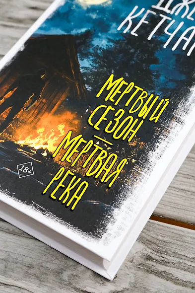 Мертвый сезон. Мертвая река - фото 6