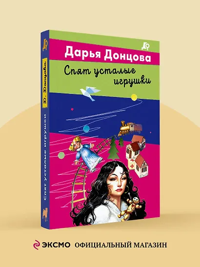 Спят усталые игрушки - фото 4