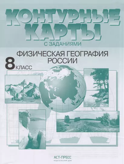 Контурные карты с задан. 8 класс. Физическая география России - фото 1