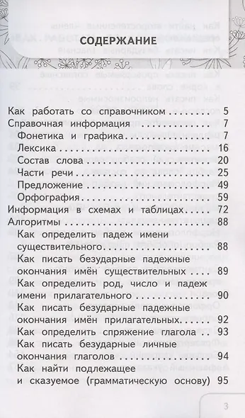 Справочник по русскому языку. 1-4 классы - фото 2