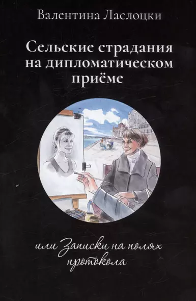 Сельские страдания на дипломатическом приеме, или Записки на полях протокола - фото 1