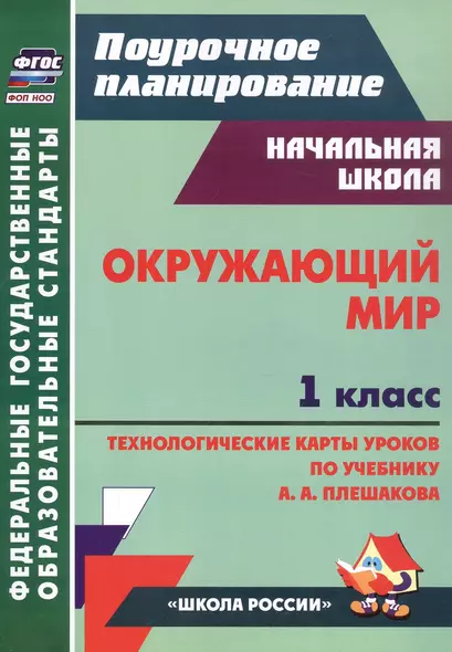 Окружающий мир. 1 класс. Технологические карты уроков по учебнику А. А. Плешакова - фото 1