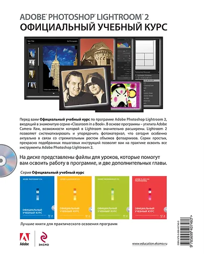Adobe Photoshop Lightroom 2: официальный учебный курс / (+CD) - фото 2