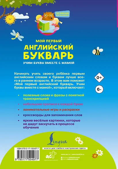 Мой первый английский букварь. Учим буквы вместе с мамой - фото 2