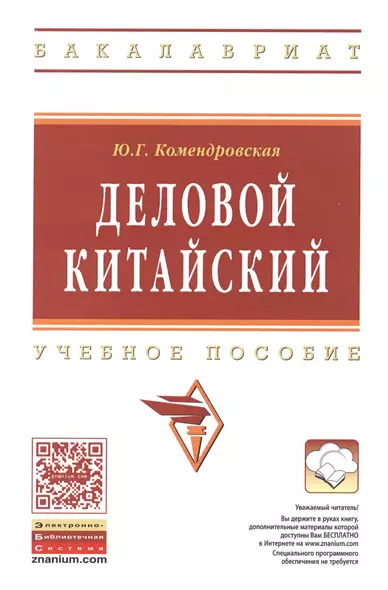 Деловой китайский Уч. пос. (мВО Бакалавр) Комендровская - фото 1