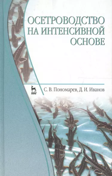 Осетроводство на интенсивной основе. Учебник 2-е изд. перераб. и доп. - фото 1