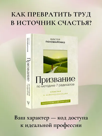 Призвание: по методике 7 радикалов. Счастье в самореализации - фото 4
