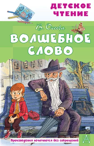 Волшебное слово - фото 1