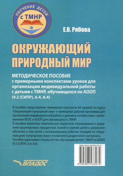 Окружающий природный мир: методическое пособие с примерными конспектами уроков для организации индивидуальной работы с детьми с ТМНР, обучающихся по АООП (9.2 (СИПР), 6.4, 8.4) - фото 2