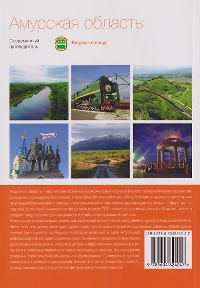 Амурская область. Современный путеводитель - фото 2