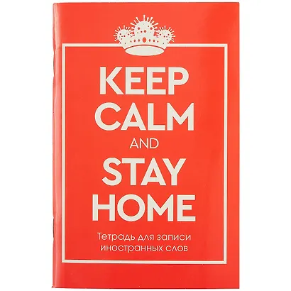 Тетрадь для записи иностранных слов «Stay Home», 48 листов в клетку, А6 - Listoff - фото 1