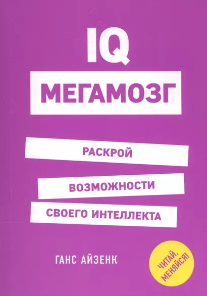 IQ. Мегамозг. Раскрой возможности своего интеллекта - фото 1