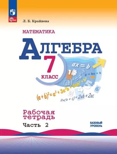 Алгебра. Базовый уровень. Рабочая тетрадь в 2-х частях. Часть 2. 7 класс - фото 1