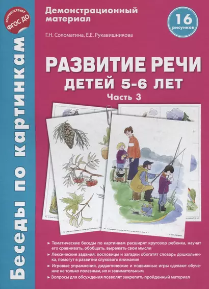 Беседы по картинкам. Развитие речи детей 5-6 лет. Часть 3. 16 рисунков формата А4 - фото 1