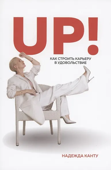 UP! Как строить карьеру в удовольствие? - фото 1