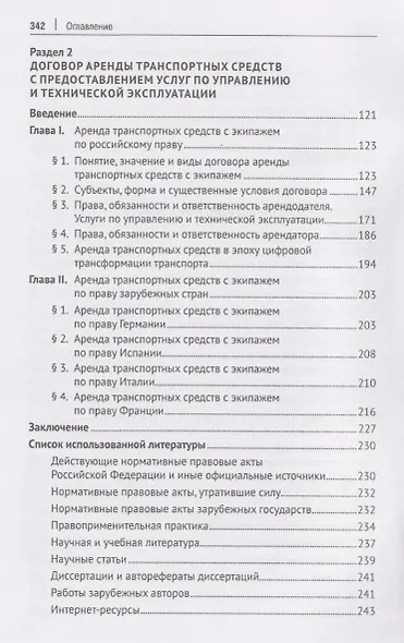 Договор аренды транспортных средств. Договор каршеринга. Монография - фото 4