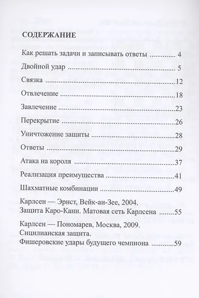 Магнус, Берегись! Решебник по партиям чемпиона мира по шахматам - фото 2