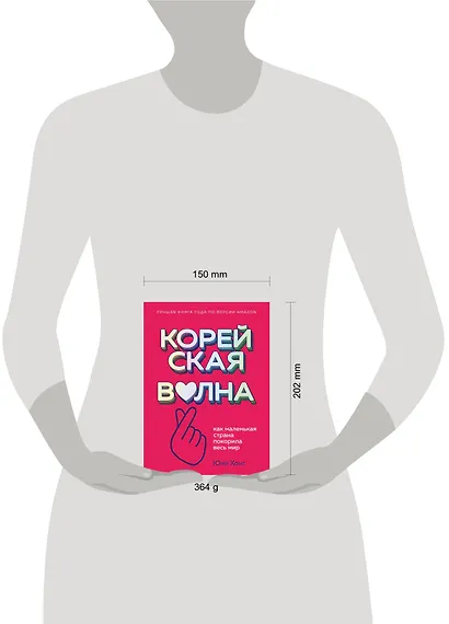 Корейская волна. Как маленькая страна покорила весь мир - фото 4