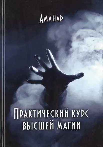 Практический курс высшей магии (Аманар) - фото 1