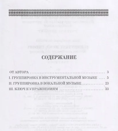 Элементарная теория музыки. Письменные упражнения по группировке длительностей. Учебное пособие - фото 2