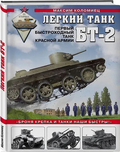 Легкий танк БТ-2. Первый быстроходный танк Красной Армии - фото 3