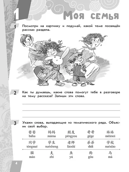 Китайский язык. Читаем по-китайски. Первый год обучения - фото 3