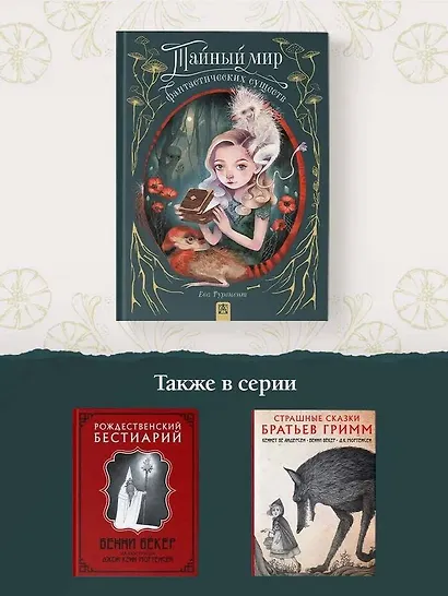 Тайный мир фантастических существ - фото 7