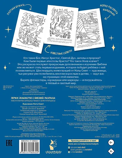 Первое знакомство с Библией. Раскраска - фото 2