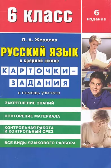 Русский язык в средней школе: карточки-задания для 6 класса. В помощь учителю / 8-е изд., стер. - фото 1