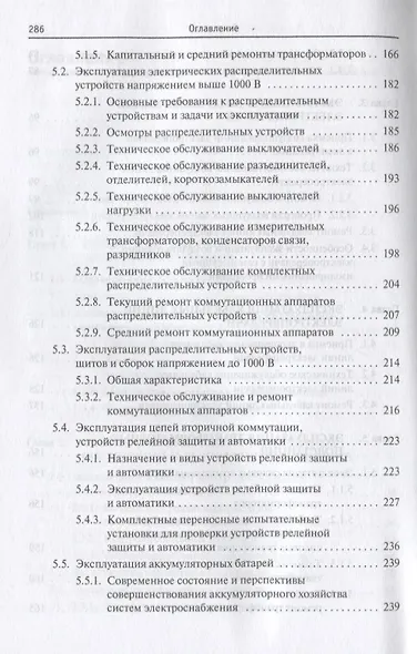 Эксплуатация систем электроснабжения: учебное пособие - фото 4