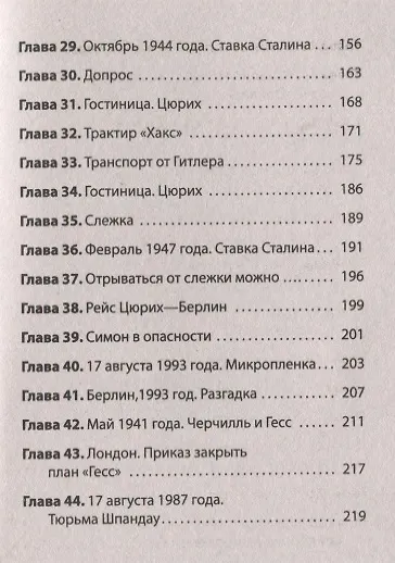 &quot ГESS&quot  Тайный план Черчилля (Питер покет) - фото 6