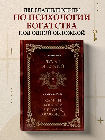 Думай и богатей. Самый богатый человек в Вавилоне. Два бестселлера под одной обложкой. Подарочное издание - фото 4