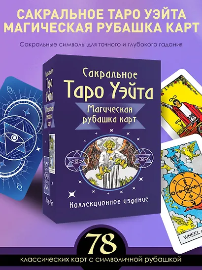 Сакральное Таро Уэйта. Магическая рубашка карт - фото 4