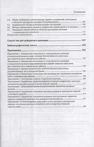 Проектирование, строительство и эксплуатация зданий в сейсмических районах. Учебное пособие - фото 3