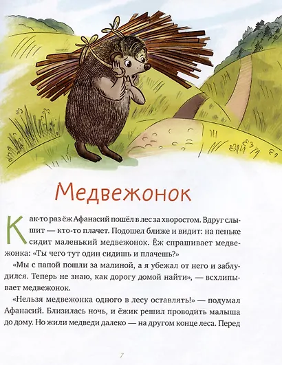 Сказки ежа Афанасия - фото 5