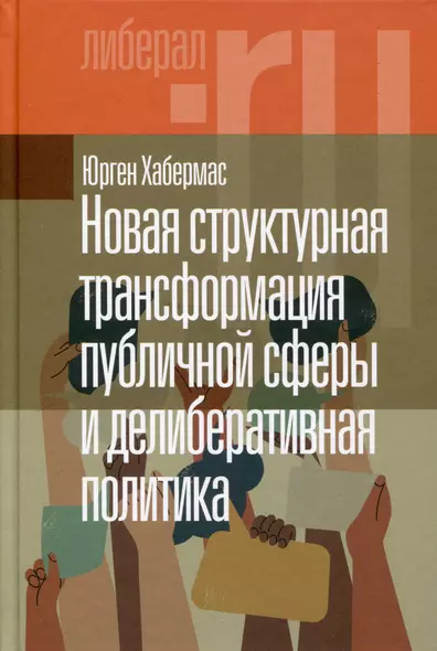 Новая структурная трансформация публичной сферы и делиберативная политика - фото 1