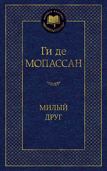 Милый друг - фото 1