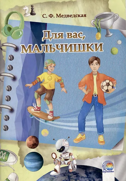 Дневничок Для вас, мальчишки! - фото 1