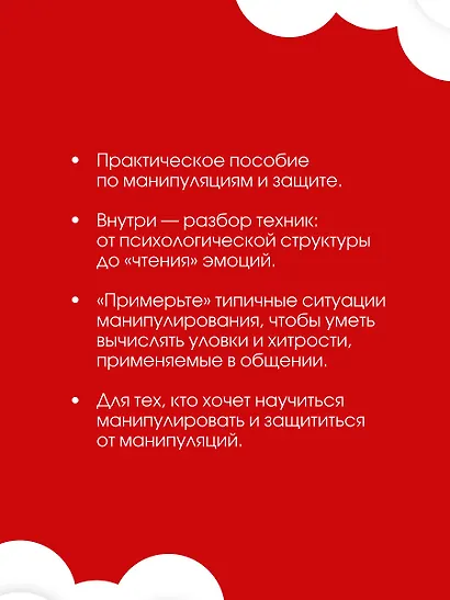 Матрица манипуляций. Воркбук для самостоятельной работы: приемы, техники, упражнения - фото 6