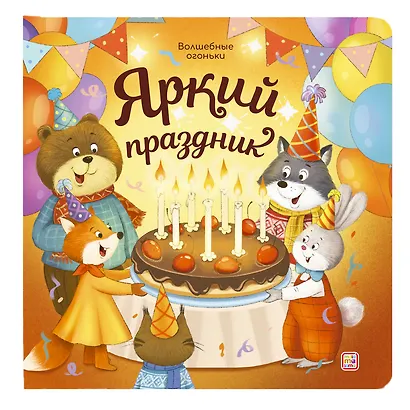 Яркий праздник. Книжка с огоньками - фото 1