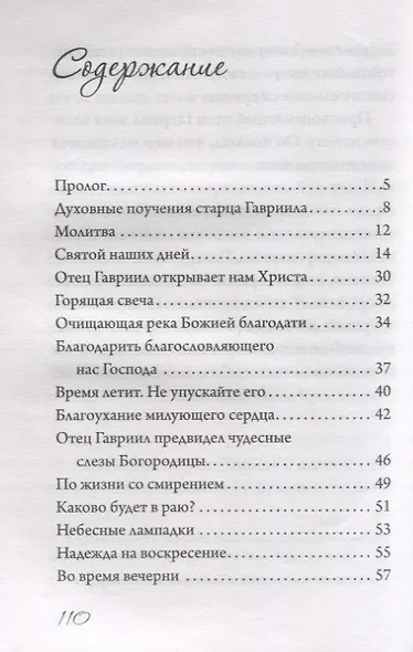 Благодать получают смиренные. Чудеса и поучения старца Гавриила (Сиокуроса) - фото 2