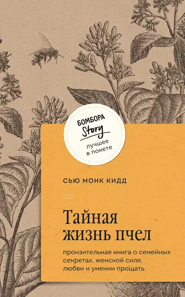 Тайная жизнь пчел: пронзительная книга о семейных секретах, женской силе, любви и умении прощать - фото 1