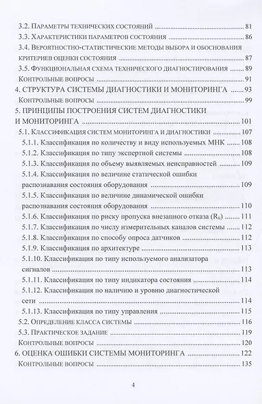 Теория и методы мониторинга и диагностики технических систем - фото 4