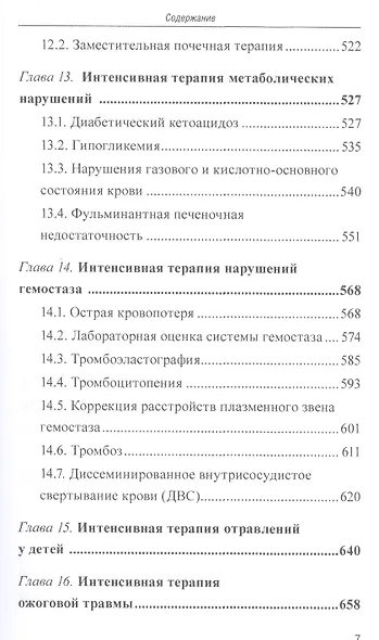 Интенсивная терапия критических состояний у детей: пособие для врачей - фото 6
