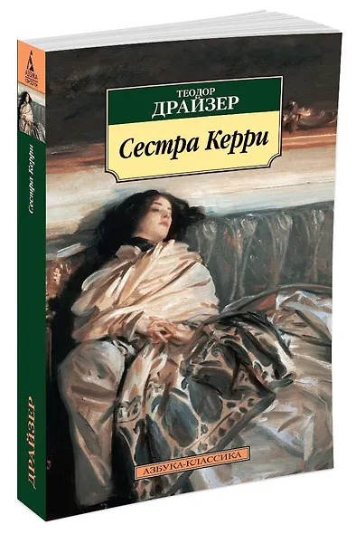 Сестра Керри - фото 2