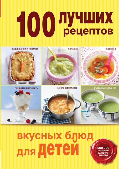 100 лучших рецептов вкусных блюд для детей - фото 1