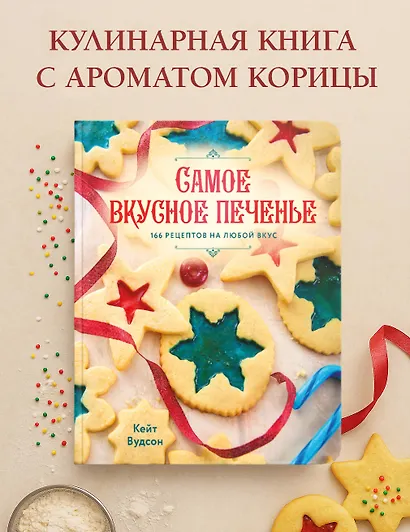 Самое вкусное печенье. 166 рецептов на любой вкус - фото 4
